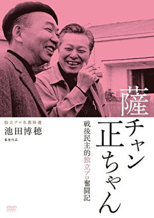 薩チャン 正ちゃん　～戦後民主的独立プロ奮闘記～ poszter