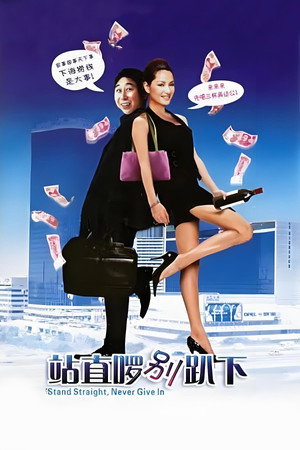 站直啰，别趴下 poszter