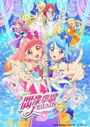 アイカツフレンズ!