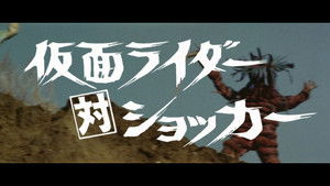 仮面ライダー対ショッカー háttérkép