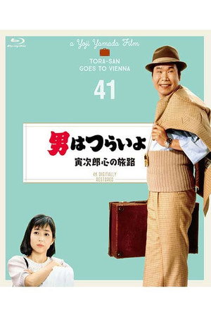 男はつらいよ 寅次郎心の旅路 poszter