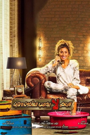 البعض لا يذهب للمأذون مرتين poszter