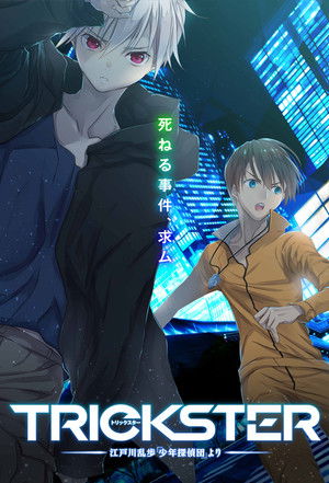 Trickster -江戸川乱歩「少年探偵団」より-