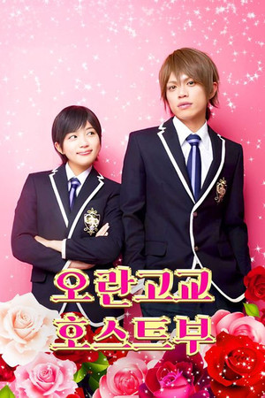 映画版桜蘭高校ホスト部 poszter
