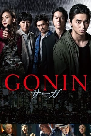 GONIN サーガ poszter