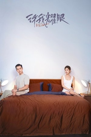 许我耀眼 poszter