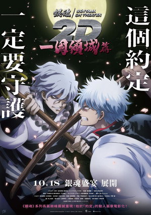 銀魂オンシアター2D 一国傾城篇 poszter