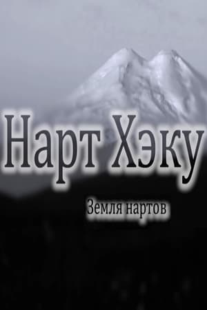 Земля нартов