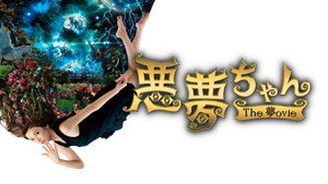 悪夢ちゃん The 夢ovie háttérkép