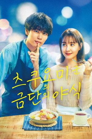 月読くんの禁断お夜食 poszter