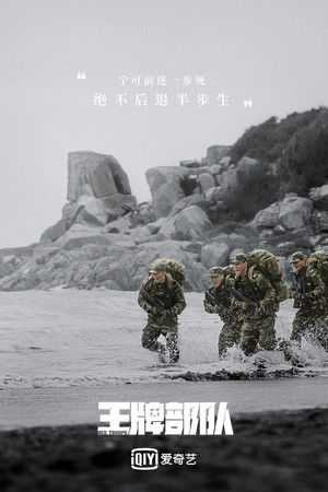 王牌部队 poszter