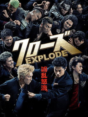 クローズ EXPLODE