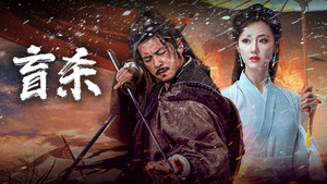 盲杀 háttérkép
