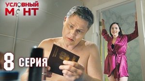 Условный мент 2. évad Ep.8 8. epizód