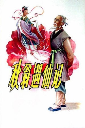 秋翁遇仙记 poszter