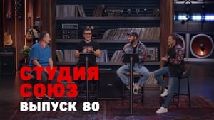 Студия СОЮЗ 3. évad Ep.12 12. epizód