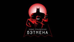 Az Új Batman Kalandok kép