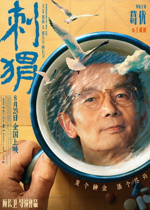 刺猬 poszter