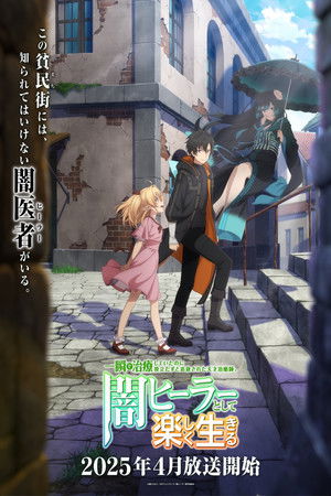 一瞬で治療していたのに役立たずと追放された天才治癒師、闇ヒーラーとして楽しく生きる poszter