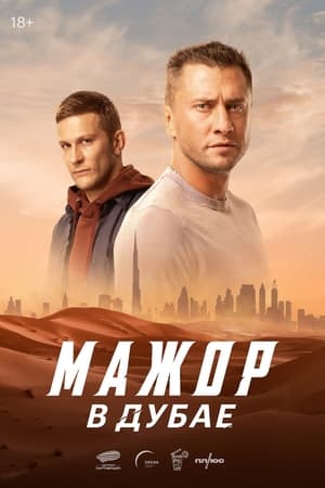 Мажор в Дубае poszter