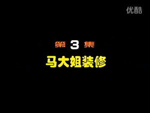 闲人马大姐 1. évad Ep.3 3. epizód