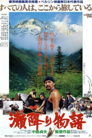 瀬降り物語 poszter