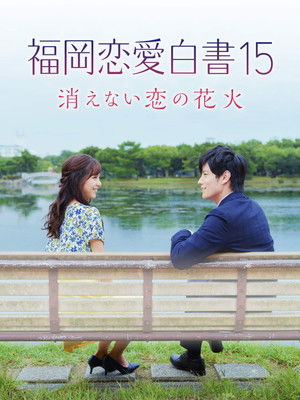 福岡恋愛白書15 消えない恋の花火 poszter