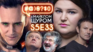 #@)₴?$0 з Майклом Щуром 5. évad Ep.33 33. epizód