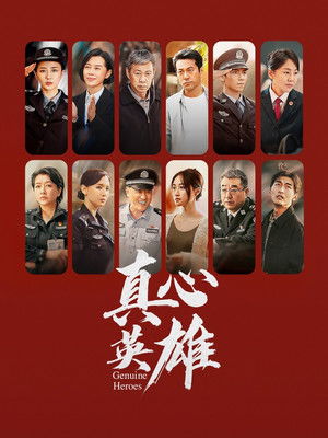 真心英雄 poszter