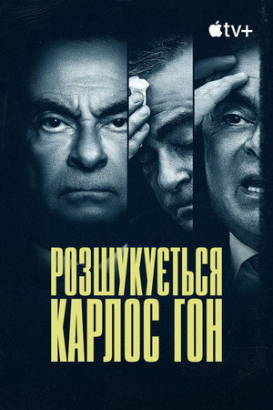 Körözés alatt: Carlos Ghosn szökése poszter