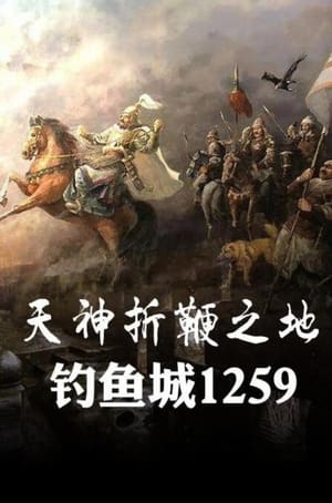 天神折鞭之地：钓鱼城1259