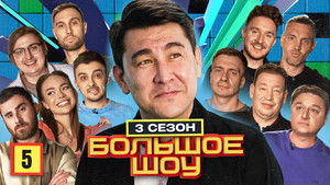 Большое шоу 3. évad Ep.5 5. epizód