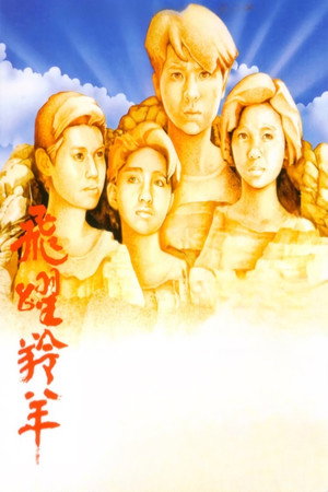 飛躍羚羊 poszter