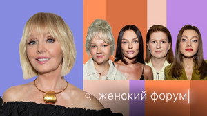 Женский Форум 1. évad Ep.92 92. epizód