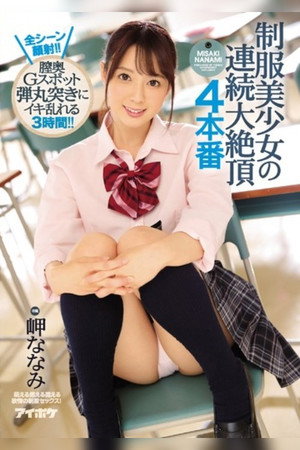 制服美少女の連続大絶頂 4本番 全シーン顔射！！膣奥Gスポット弾丸突きにイキ乱れる3時間！！ 岬ななみ