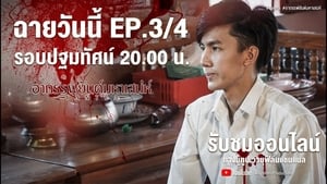 อาถรรพ์ยันต์มหาเสน่ห์ Season 1 Ep.3 3. epizód