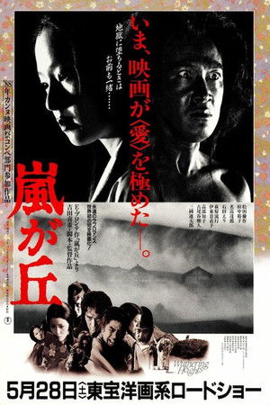 嵐が丘 poszter
