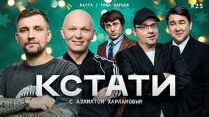 Кстати 1. évad Ep.25 25. epizód