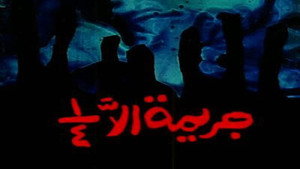جريمة إلا ربع háttérkép