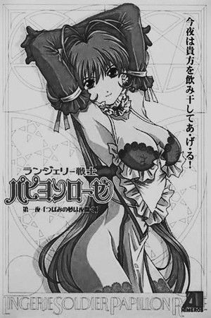 ランジェリー戦士パピヨンローゼ poszter