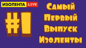 Изолента Live 1. évad Ep.1 1. epizód