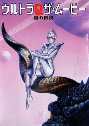 ウルトラQ ザ・ムービー 星の伝説 poszter