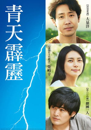 青天の霹靂 poszter