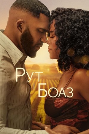 Ruth és Boáz poszter