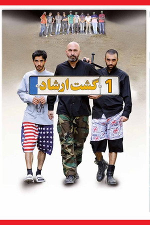 گشت ارشاد‎ poszter