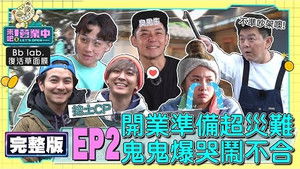 來吧！營業中 1. évad Ep.2 2. epizód