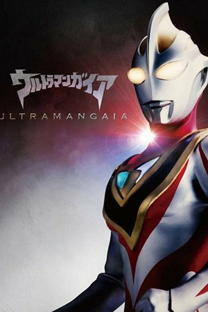 ウルトラマンガイア poszter