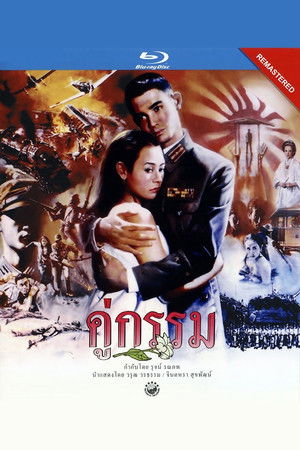 คู่กรรม poszter