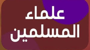 علماء المسلمين kép
