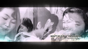 Мартагдашгүй намар háttérkép